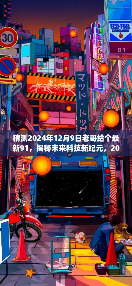 揭秘未来科技新纪元，2024年12月9日全新高科技产品重磅发布与最新预测趋势分析