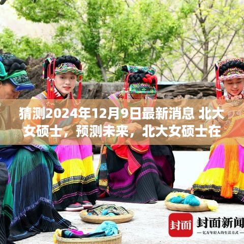 北大女硕士预测未来揭秘，揭秘北大女硕士在2024年12月9日的最新消息预测报告