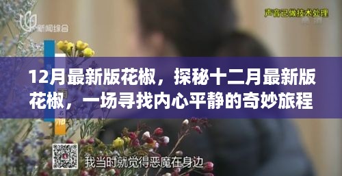 探秘最新花椒，寻找内心平静的奇妙旅程