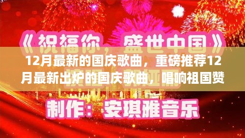 重磅推荐，12月最新国庆歌曲，唱响祖国赞歌！