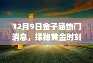 探秘金子涵的秘密小店，黄金时刻的热门消息曝光！