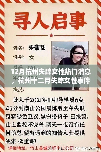 12月杭州失踪女性热门消息，杭州十二月失踪女性事件深度解析，背景、进展与影响