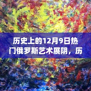 历史上的12月9日，俄罗斯艺术展如何点燃变化之火，塑造自信与未来展望