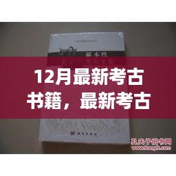 12月最新考古书籍导读与购买指南，从入门到进阶的全方位指南