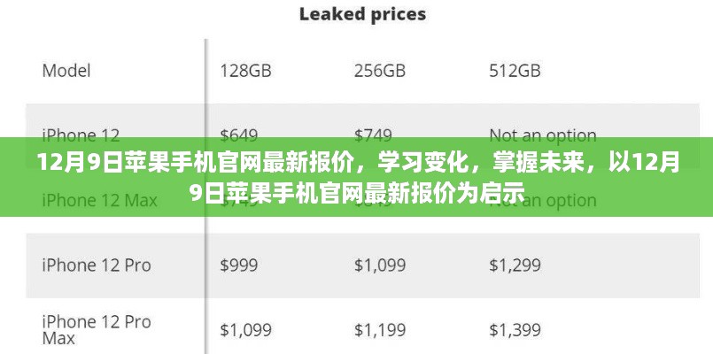 12月9日苹果手机官网最新报价，洞悉学习变化，掌握未来科技趋势的启示