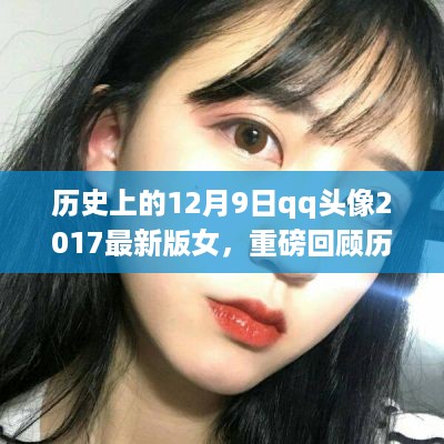 回顾历史上的12月9日，QQ头像背后的故事——独特女头像风潮席卷2017年