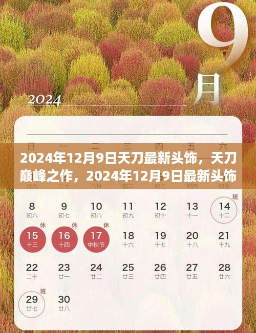 天刀巅峰之作，2024年12月9日最新头饰传世之旅