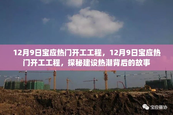 探秘宝应县建设热潮，揭秘热门开工工程背后的故事（12月9日）