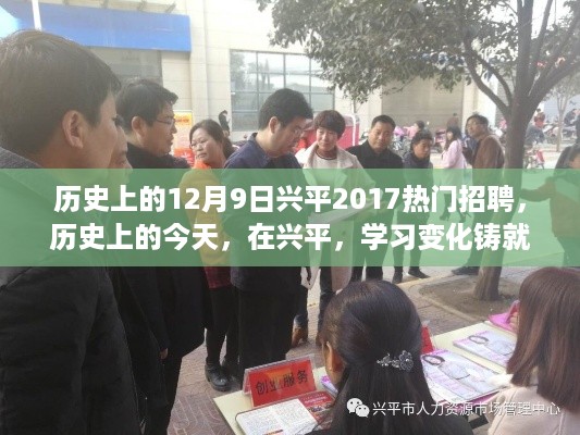 历史上的今天兴平热门招聘，学习变化铸就自信与成就的励志之旅