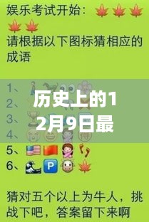 历史上的12月9日，疯狂猜成语之旅，探寻自然美景与内心宁静的平和之道