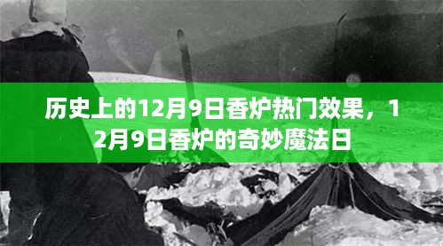 揭秘历史上的香炉魔法日，12月9日的奇妙效果与魔法时刻