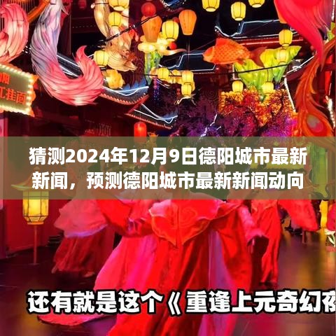 德阳城市新闻动向预测，深度解读德阳最新新闻动向——2024年12月9日展望