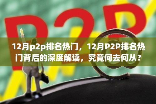 深度解读，12月P2P排名背后的热门现象与未来发展何去何从