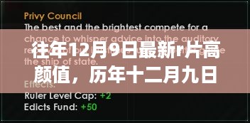 历年十二月九日高颜值R片背后的故事与闪耀荧幕的瞬间