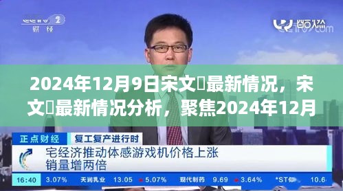 宋文瑄最新动态与深度分析，聚焦2024年12月9日的思考