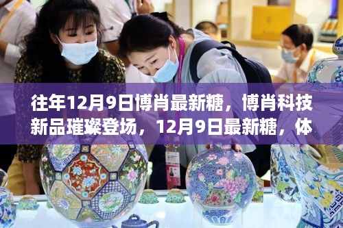 博肖科技新品璀璨登场，科技魅力与博肖糖，改变生活的最新体验