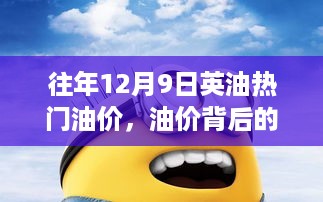 往年12月9日英油热门油价背后的暖心故事，友情、回忆与爱的温馨日常之旅