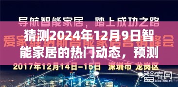 2024年智能家居新动态展望，未来家居科技趋势揭秘