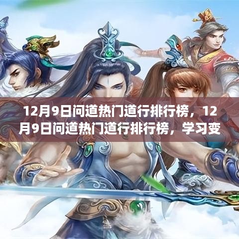 12月9日问道热门道行排行榜，学习变化，自信成就梦想之路