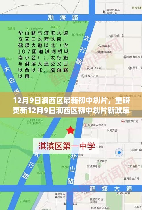 12月9日涧西区初中划片新政策解读，孩子将就读哪所学校？最新初中划片信息详解