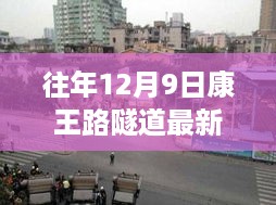 康王路隧道下的秘密，追寻内心平静的旅程最新消息