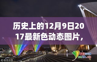 历史上的今天，从动态图片到自我革新的飞跃——纪念十二月九日与最新色动态图片的诞生时刻