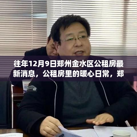 郑州金水区公租房最新消息与暖心日常揭秘，温馨故事与日常动态回顾