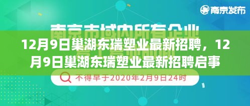 12月9日巢湖东瑞塑业最新招聘启事发布