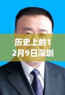 深圳市委常委名单鼓舞人心，历史上的12月9日与今日之变塑造自信与成就