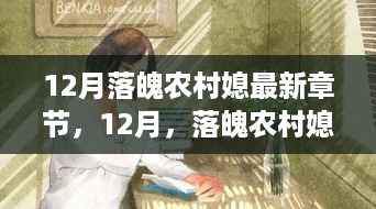 12月落魄农村媳的心灵之旅，与自然美景的深情邂逅