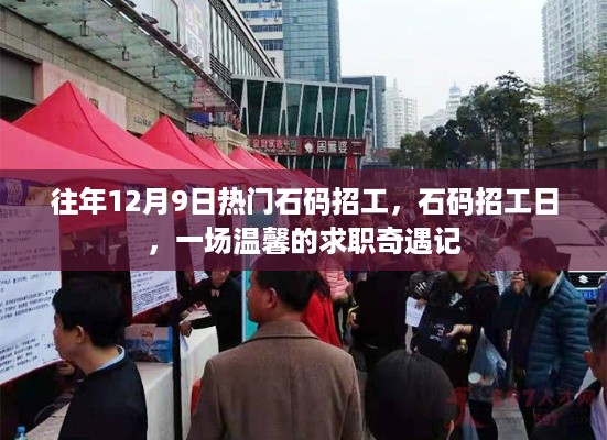 石码招工日，温馨的求职奇遇记开启招募热潮