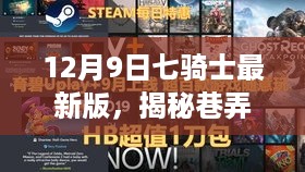 12月9日七骑士最新版，巷弄秘境与特色小店探秘