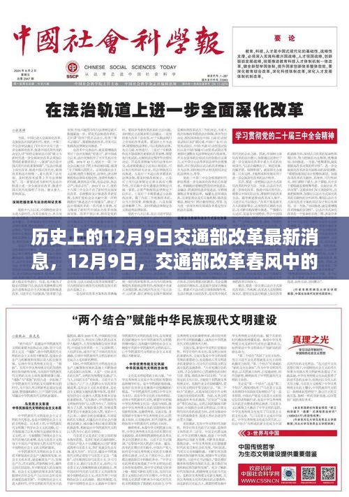 交通部改革春风中的暖心故事，历史性的12月9日交通部改革最新动态回顾