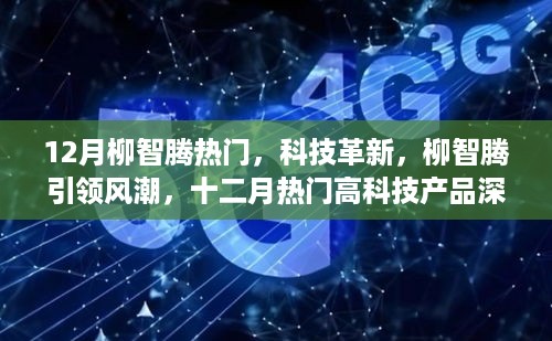 柳智腾引领科技革新风潮，十二月热门高科技产品深度解析