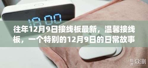 温馨接线板，一个特别的日常故事在年末的12月9日揭晓