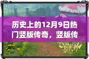 竖版传奇，回望历史上的温馨时光与特别回忆的12月9日