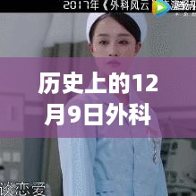 历史上的12月9日，外科医生的自然之旅与心灵美景交融的探寻之路