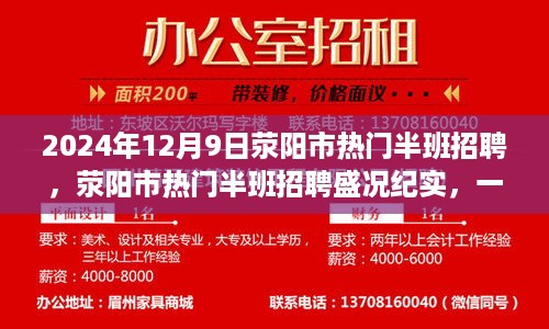 荥阳市热门半班招聘盛况纪实，人才与机遇交汇的盛宴