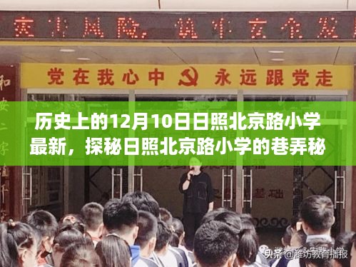 日照北京路小学巷弄秘境探秘，特色小店揭秘日