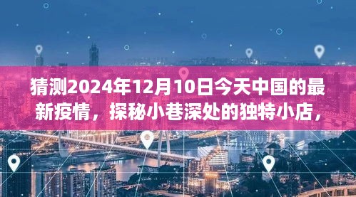 2024年12月10日中国疫情下的独特小巷小店探秘，温情角落的疫情观察与记录