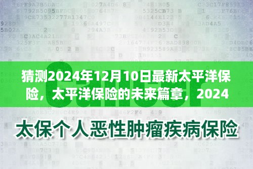 太平洋保险未来展望，深度洞察太平洋保险在2024年12月的发展篇章