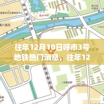 往年12月10日呼和浩特地铁3号线消息热点解读，建设进展与热门解读