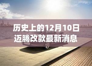 迈腾改款重磅发布，科技重塑驾驶体验的新纪元，历史上的12月10日回顾