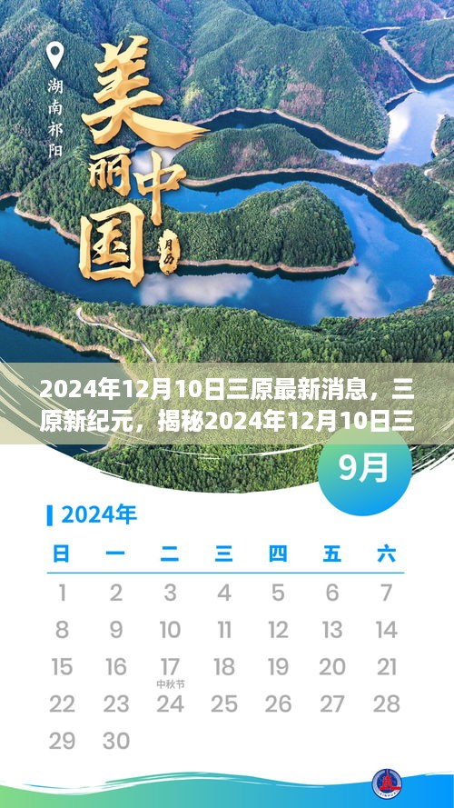 揭秘三原新纪元，2024年12月10日最新消息及其时代影响深度解析