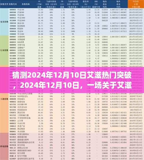 艾滋突破的心灵之旅，预测与展望2024年12月10日的自然静谧与内心平和