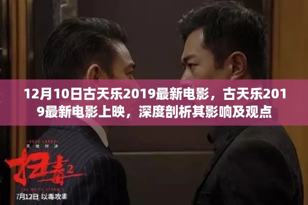 古天乐2019最新电影深度剖析，上映影响与观点热议