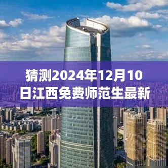 江西免费师范生新政策展望，自我超越的征程与未来之光（预测至2024年12月10日）