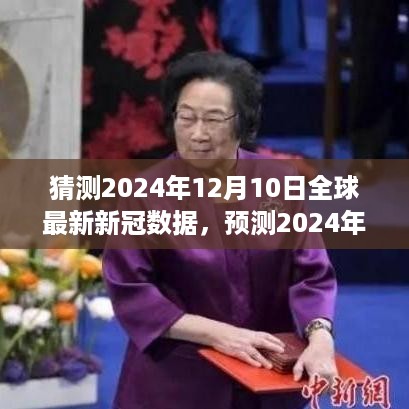 2024年12月10日全球新冠疫情预测数据及其影响分析