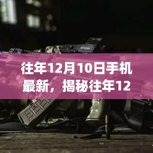 揭秘往年12月10日手机最新动态，技术革新与用户体验升级同步前行