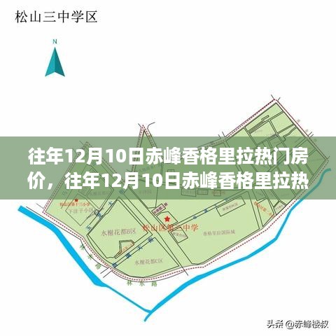 往年12月10日赤峰香格里拉房价全攻略，热门房价查询及掌握方法